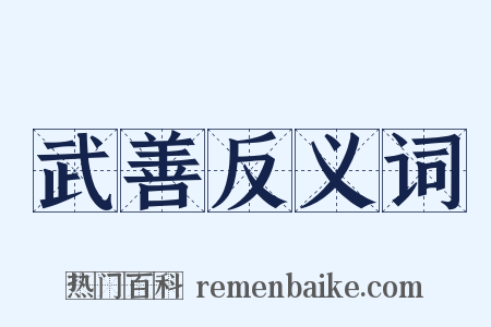 武善反义词是什么意思的图片